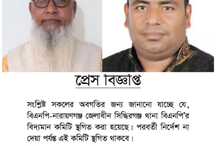 সিদ্ধিরগঞ্জ থানা বিএনপির কমিটি