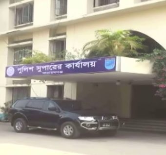 নারায়ণগঞ্জ জেলা পুলিশ সুপারের কার্যালয়